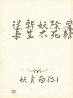 从斩妖除魔开始长生不死精校版下载