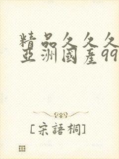 精品久久久久久亚洲国产999