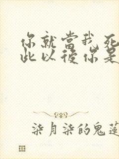 你就当我死了从此以后你是你我是我什么歌