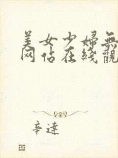 美女少妇无遮挡网站在线观看视频