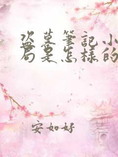 盗墓笔记小说结局是怎样的