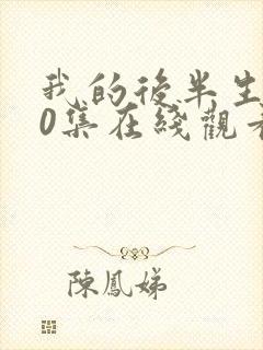 我的后半生第10集在线观看