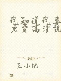 我知道我喜欢你免费高清观看