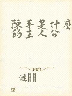 陈平是什么小说的主人公