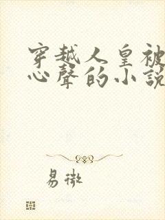 穿越人皇被偷听心声的小说