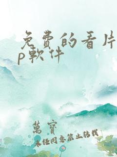 免费的看片app软件