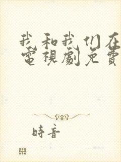 我和我们在一起电视剧免费观看全集