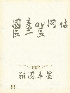 国产av网站一区二区