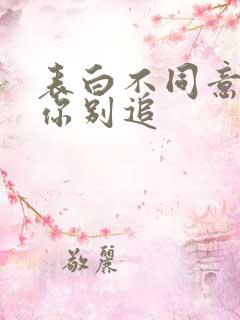 表白不同意我走你别追