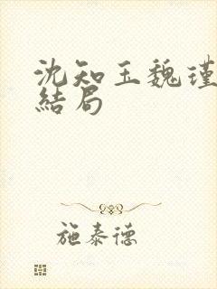 沈知玉魏瑾风大结局