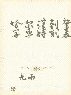 哈尔滨到肇州县客车时刻表