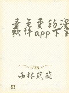 看免费的漫画的软件app下载