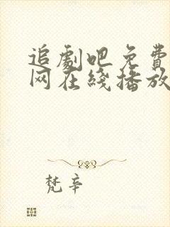 追剧吧免费追剧网在线播放