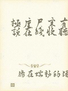 极度尸寒有声小说在线收听