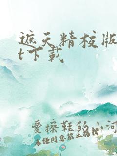 遮天精校版txt下载