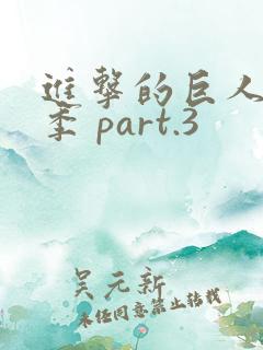 进击的巨人最终季 part.3