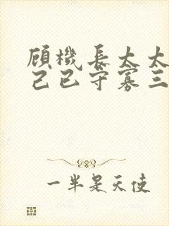 顾机长太太说自己已守寡三年大结局