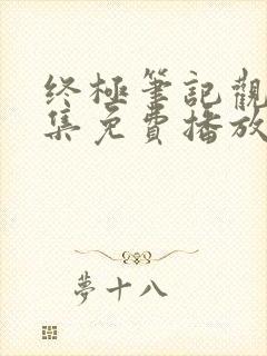 终极笔记观看全集免费播放