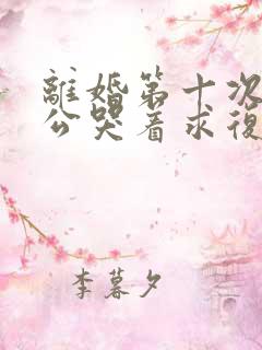 离婚第十次后老公哭着求复婚小说