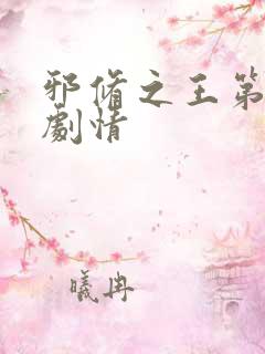 邪修之王第十季剧情