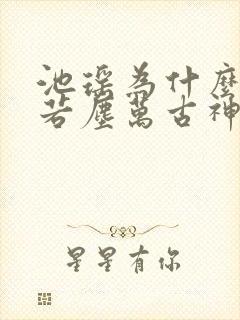 池瑶为什么杀张若尘万古神帝