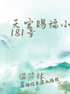 天官赐福小说第181章