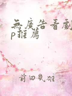 无广告看剧app推荐