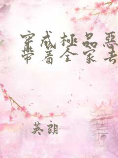 穿成极品恶婆婆带着全家去逃荒在线小说