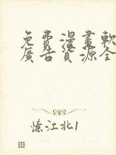 免费漫画软件无广告资源全