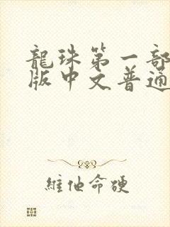龙珠第一部国语版中文普通话