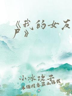 《我的女友是丧尸》