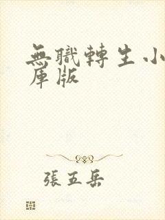 无职转生小说文库版