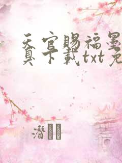 天官赐福墨香铜臭下载txt免费