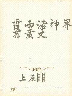 霍雨浩神界h小舞黄文