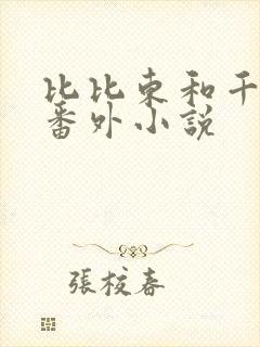 比比东和千仞雪番外小说