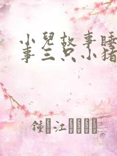 小儿故事睡前故事三只小猪