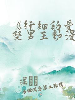 《纤细的爱情》双男主动漫观看