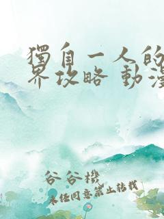 独自一人的异世界攻略 动漫