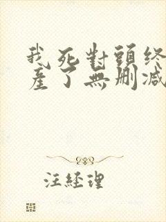 我死对头终于破产了无删减