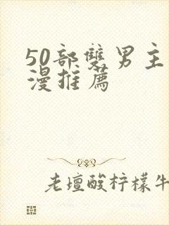 50部双男主国漫推荐