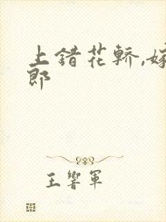 上错花轿,嫁对郎