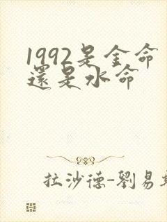 1992是金命还是水命