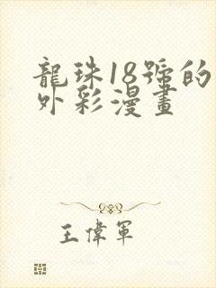 龙珠18号的番外彩漫画