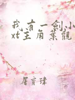 我有一剑小说txt主角叶观