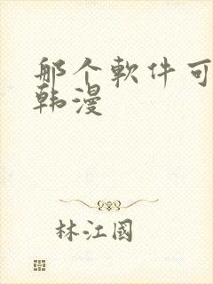 那个软件可以看韩漫