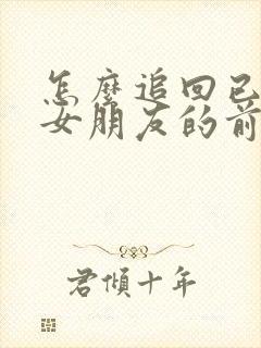 怎么追回已经有女朋友的前任