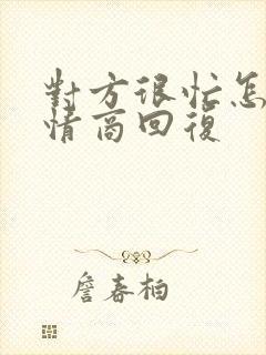 对方很忙怎么高情商回复