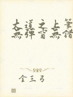 大道之上笔趣阁无弹窗无错版