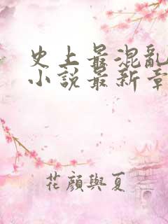 史上最混乱家族小说最新章节更新