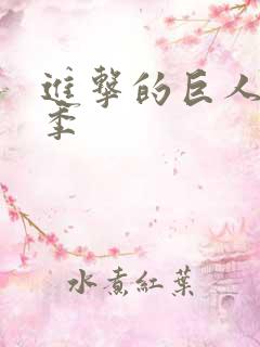 进击的巨人完结季